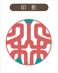 彫刻士が想いを印影に込めました