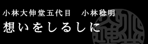 小林大伸堂５代目ジュエリーコディネーター小林稔明