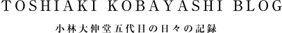 TOSHIAKI KOBAYASHI BLOG