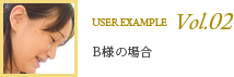 B様の場合