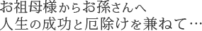 ご両親から息子さんへ あらゆる幸運や人生の成功を願って…