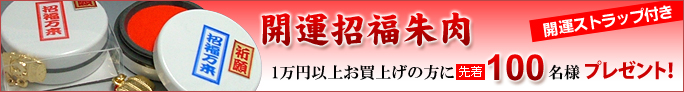 開運招福朱肉プレゼント