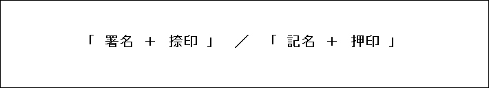 押印 違い 捺印