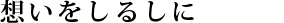 SP下の文字