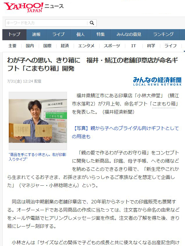 「こまもり箱」がYAHOO!ニュースで取り上げられました。～福井の老舗印章店が開発した新商品として～