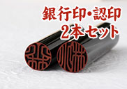 銀行印×認印/2本セット