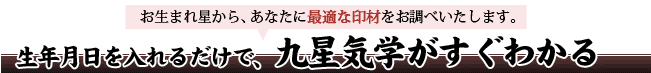 生年月日を入力するだけで、九星気学がすぐわかる