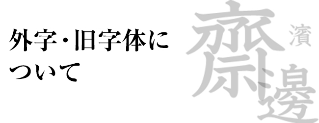 外字 旧字体について