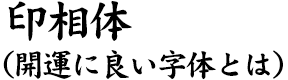 印相体（開運に良い字体とは）