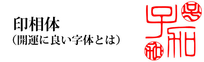 印相体（開運に良い字体とは）