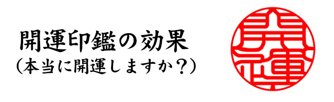 開運印鑑の効果（本当に開運しますか？）
