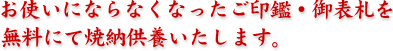 お使いにならなくなったご印鑑・御表札を無料にて焼納供養いたします。