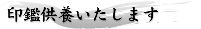 印鑑供養いたします