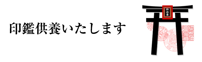 印鑑供養いたします