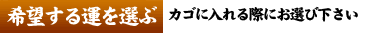 印面八方位で希望する運を選ぶ