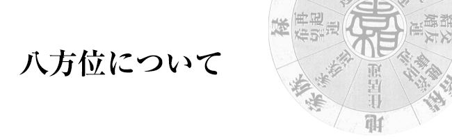 八方位について