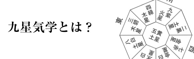 九星気学とは？