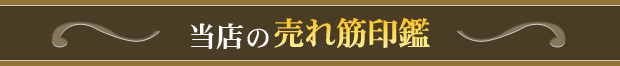 当店の売れ筋印鑑