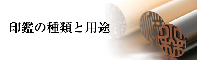 印鑑の種類と用途