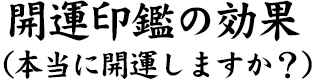 開運印鑑の効果（本当に開運しますか？）